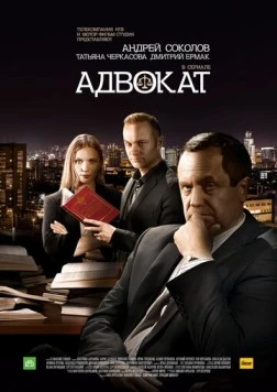 Адвокат. Продолжение (2016) сериал скачать через торрет бесплатно в хорошем качестве