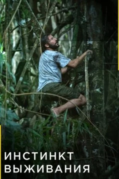 Инстинкт выживания / Primal Survivor (2016) фильм скачать через торрет бесплатно в хорошем качестве