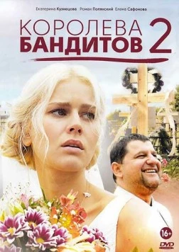 Королева бандитов 2 (2014) сериал скачать через торрет бесплатно в хорошем качестве