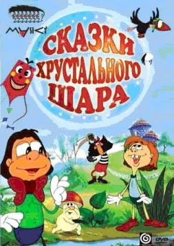 Сказки хрустального шара (2002) фильм скачать через торрет бесплатно в хорошем качестве