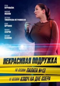 Некрасивая подружка. Палата №13 (2022) фильм скачать через торрет бесплатно в хорошем качестве