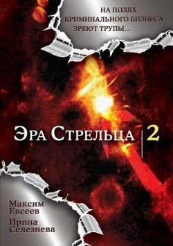 Эра стрельца 2 (2008) сериал скачать через торрет бесплатно в хорошем качестве