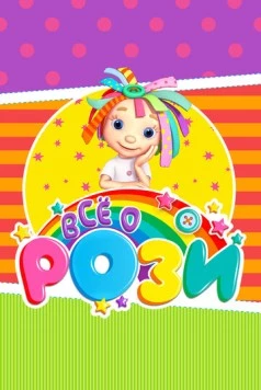 Всё о Рози / Everything's Rosie (2010) фильм скачать через торрет бесплатно в хорошем качестве