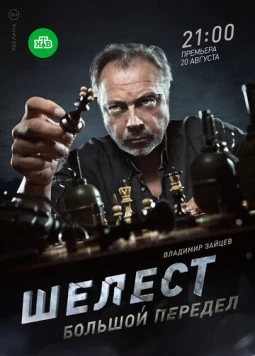 Шелест. Большой передел (2017) сериал скачать через торрет бесплатно в хорошем качестве