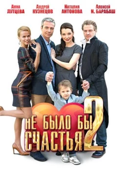 Не было бы счастья 2 (2014) сериал скачать через торрет бесплатно в хорошем качестве