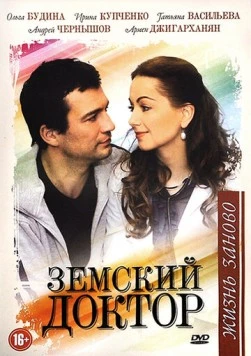 Земский доктор. Жизнь заново (2011) сериал скачать через торрет бесплатно в хорошем качестве
