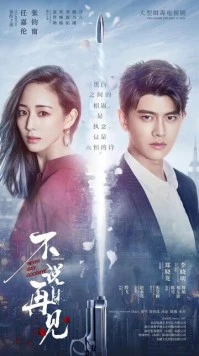 Никогда не говори «прощай» / Bu shuo zai jian (2021) фильм скачать через торрет бесплатно в хорошем качестве