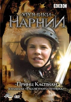 Хроники Нарнии: Принц Каспиан и плавание «Рассветного путника» / Prince Caspian and the Voyage of the Dawn Treader (1989) фильм скачать через торрет бесплатно в хорошем качестве