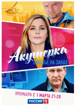 Акушерка. Счастье на заказ (2021) сериал скачать через торрет бесплатно в хорошем качестве