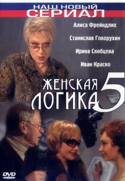 Женская логика 5 (2006) сериал скачать через торрет бесплатно в хорошем качестве