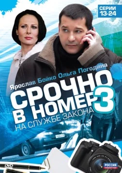 Срочно в номер 3: На службе закона (2011) сериал скачать через торрет бесплатно в хорошем качестве