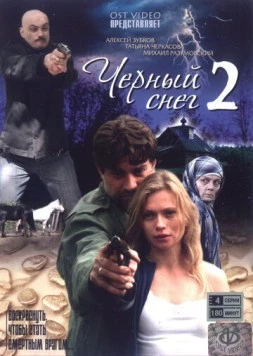 Черный снег 2 (2008) сериал скачать через торрет бесплатно в хорошем качестве