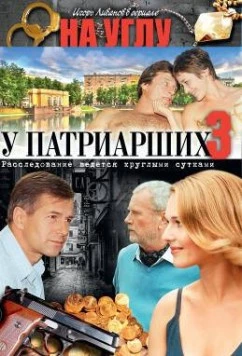 На углу, у Патриарших 3 (2003) сериал скачать через торрет бесплатно в хорошем качестве