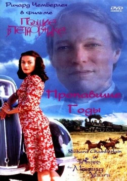 Поющие в терновнике: Пропавшие годы / The Thorn Birds: The Missing Years (1996) фильм скачать через торрет бесплатно в хорошем качестве