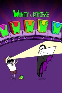 Монстр в коробке / Monster in a Box (2013) фильм скачать через торрет бесплатно в хорошем качестве