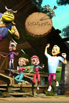 Богатырята (2018) фильм скачать через торрет бесплатно в хорошем качестве