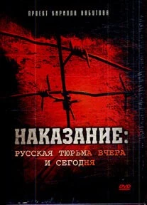 Наказание: Русская тюрьма вчера и сегодня (2006) фильм скачать через торрет бесплатно в хорошем качестве