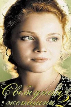 Свободная женщина 2 (2003) сериал скачать через торрет бесплатно в хорошем качестве