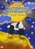 Сестрички кротышечки / Mole Sisters (2003) фильм скачать через торрет бесплатно в хорошем качестве
