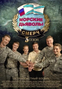 Морские дьяволы. Смерч 3 (2015) сериал скачать через торрет бесплатно в хорошем качестве