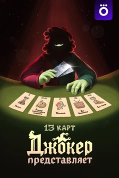 13 карт: Джокер представляет (2025) фильм скачать через торрет бесплатно в хорошем качестве