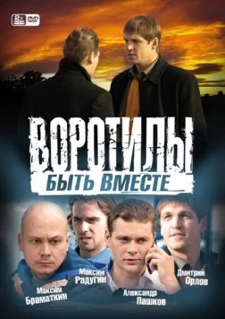 Воротилы. Быть вместе (2008) сериал скачать через торрет бесплатно в хорошем качестве