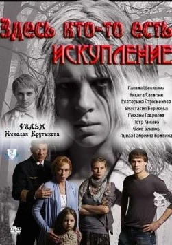 Здесь кто-то есть: Искупление (2011) сериал скачать через торрет бесплатно в хорошем качестве