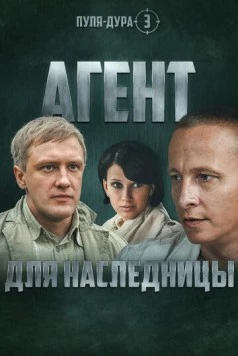 Пуля-дура 3: Агент для наследницы (2009) сериал скачать через торрет бесплатно в хорошем качестве