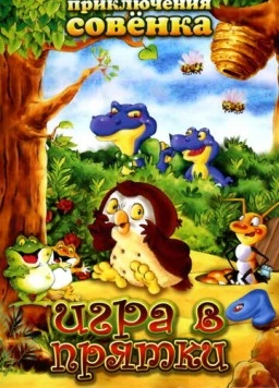 Приключения Совенка / Wide Eye (2003) фильм скачать через торрет бесплатно в хорошем качестве