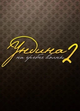 Ундина 2: На гребне волны (2004) сериал скачать через торрет бесплатно в хорошем качестве