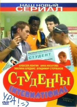 Студенты International (2006) фильм скачать через торрет бесплатно в хорошем качестве