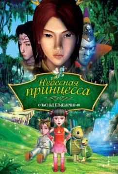 Небесная принцесса: Опасные приключения / Princess Baihua (2008) фильм скачать через торрет бесплатно в хорошем качестве