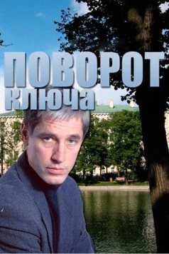 Поворот ключа (1999) фильм скачать через торрет бесплатно в хорошем качестве