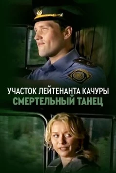 Участок лейтенанта Качуры. Смертельный танец (2012) сериал скачать через торрет бесплатно в хорошем качестве
