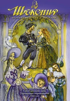 Шекспир: Великие комедии и трагедии / Shakespeare: The Animated Tales (1992) фильм скачать через торрет бесплатно в хорошем качестве