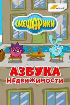 Смешарики. Азбука недвижимости (2020) фильм скачать через торрет бесплатно в хорошем качестве