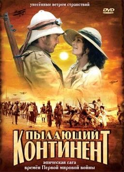 Пылающий континент / Afrika, mon amour (2007) фильм скачать через торрет бесплатно в хорошем качестве