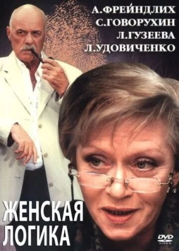 Женская логика 2 (2002) сериал скачать через торрет бесплатно в хорошем качестве