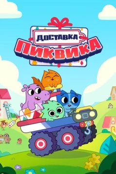 Доставка Пиквика / Pikwik Pack (2020) фильм скачать через торрет бесплатно в хорошем качестве