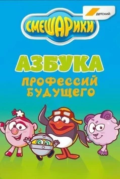 Смешарики. Азбука профессий будущего (2020) фильм скачать через торрет бесплатно в хорошем качестве