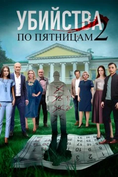 Убийства по пятницам 2 (2019) сериал скачать через торрет бесплатно в хорошем качестве
