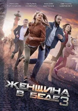Женщина в беде 3 (2016) cериал на русском скачать торрет файл