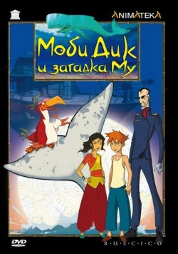 Моби Дик и загадка Му / Moby Dick et le secret de Mu (2005) фильм скачать через торрет бесплатно в хорошем качестве