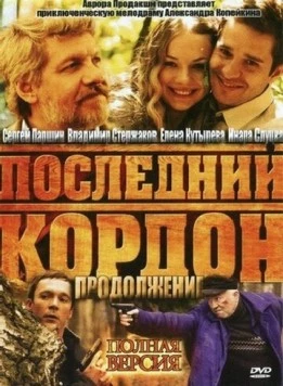 Последний кордон. Продолжение (2011) сериал скачать через торрет бесплатно в хорошем качестве