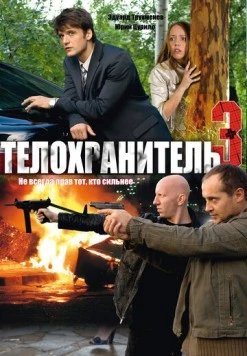 Телохранитель 3 (2010) фильм скачать через торрет бесплатно в хорошем качестве