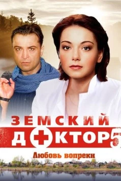 Земский доктор. Любовь вопреки (2014) сериал скачать через торрет бесплатно в хорошем качестве