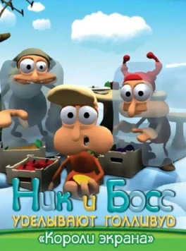 Ник и Босс уделывают Голливуд (2003) фильм скачать через торрет бесплатно в хорошем качестве