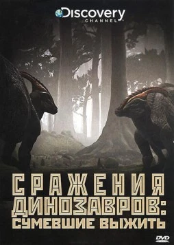 Discovery: Сражения динозавров / Clash of the Dinosaurs (2009) фильм скачать через торрет бесплатно в хорошем качестве