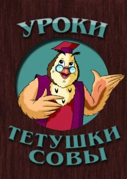 Уроки тётушки Совы (2002) фильм скачать через торрет бесплатно в хорошем качестве