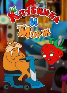Клубника и морж (2018) фильм скачать через торрет бесплатно в хорошем качестве